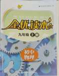 2023年全优读本九年级物理上册苏科版