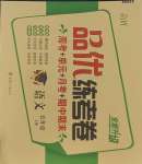 2023年品優(yōu)練考卷五年級(jí)語(yǔ)文上冊(cè)人教版