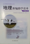 2023年新编助学读本八年级地理上册湘教版