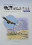 2023年新編助學(xué)讀本七年級(jí)地理上冊(cè)湘教版