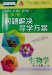 2023年新課程問題解決導學方案八年級生物上冊人教版
