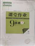 2023年課堂作業(yè)武漢出版社九年級(jí)歷史上冊(cè)人教版