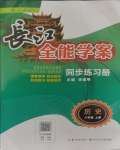 2023年長江全能學案同步練習冊八年級歷史上冊人教版