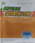 2023年阳光课堂金牌练习册七年级英语上册人教版