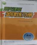 2023年陽(yáng)光課堂金牌練習(xí)冊(cè)八年級(jí)英語(yǔ)上冊(cè)人教版