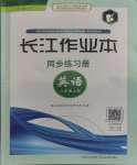 2023年長(zhǎng)江作業(yè)本同步練習(xí)冊(cè)八年級(jí)英語(yǔ)上冊(cè)人教版