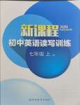 2023年新課程英語(yǔ)讀寫訓(xùn)練七年級(jí)上冊(cè)譯林版