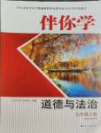 2023年伴你學(xué)九年級道德與法治上冊人教版