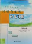 2023年補充習題八年級道德與法治上冊人教版