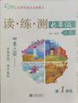 2023年智慧語文讀練測七年級語文上冊人教版