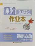 2023年課時提優(yōu)計劃作業(yè)本九年級道德與法治全一冊人教版