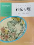 2023年補充習(xí)題七年級語文上冊人教版人民教育出版社