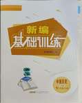 2023年新編基礎訓練七年級歷史上冊人教版