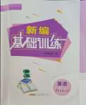 2023年新編基礎訓練八年級英語上冊人教版