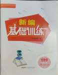 2023年新編基礎(chǔ)訓(xùn)練八年級(jí)生物上冊(cè)人教版