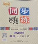 2023年同步精練廣東人民出版社七年級(jí)英語(yǔ)上冊(cè)外研版