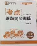 2023年考點跟蹤同步訓(xùn)練七年級歷史上冊人教版深圳專版