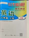 2023年自主學(xué)習(xí)能力測評單元測試八年級英語上冊外研版