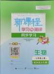 2023年新課程學(xué)習(xí)與評測同步學(xué)習(xí)七年級生物上冊冀少版