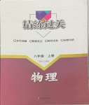 2023年精練過關(guān)四川教育出版社八年級物理上冊人教版