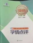 2023年學(xué)情點評四川教育出版社八年級道德與法治上冊人教版