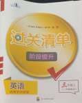 2023年過關(guān)清單四川教育出版社三年級英語上冊外研版一起點