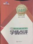 2023年學(xué)情點(diǎn)評(píng)四川教育出版社七年級(jí)生物上冊(cè)濟(jì)南版