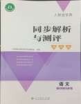 2023年人教金学典同步解析与测评学考练八年级语文上册人教版