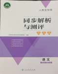 2023年人教金學(xué)典同步解析與測評(píng)學(xué)考練九年級(jí)語文上冊人教版