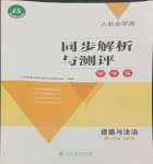 2023年人教金學(xué)典同步解析與測評學(xué)考練八年級道德與法治上冊人教版