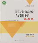 2023年人教金學(xué)典同步解析與測評學(xué)考練七年級道德與法治上冊人教版