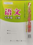 2023年自主學(xué)習(xí)能力測評(píng)七年級(jí)語文上冊人教版