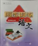 2023年同步訓(xùn)練河北人民出版社五年級(jí)語(yǔ)文上冊(cè)人教版