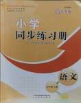 2023年小学同步练习册山东教育出版社五年级语文上册人教版54制