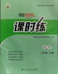 2023年同步導(dǎo)學(xué)案課時(shí)練二年級(jí)數(shù)學(xué)上冊(cè)人教版