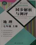 2023年人教金學(xué)典同步解析與測評(píng)七年級(jí)地理上冊(cè)人教版重慶專版