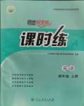 2023年同步導(dǎo)學(xué)案課時(shí)練四年級英語上冊人教版