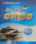 2023年新課程學(xué)習(xí)指導(dǎo)八年級(jí)中國歷史上冊(cè)人教版