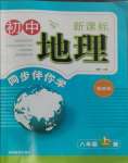 2023年新课标同步伴你学八年级地理上册湘教版