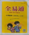 2023年全易通四年級數(shù)學上冊青島版