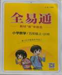 2023年全易通五年級數(shù)學上冊青島版