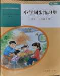 2023年同步練習冊人民教育出版社五年級語文上冊人教版山東專版