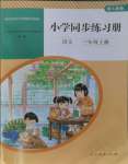 2023年同步练习册人民教育出版社三年级语文上册人教版山东专版