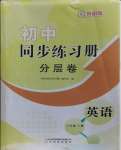 2023年初中同步练习册分层卷八年级英语上册外研版