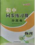 2023年同步练习册分层卷八年级物理全一册沪科版