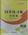 2023年初中同步練習(xí)冊分層卷九年級英語上冊外研版