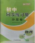 2023年初中同步練習(xí)冊(cè)分層卷九年級(jí)物理全一冊(cè)滬科版