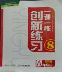 2023年一课一练创新练习八年级英语上册人教版