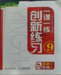 2023年一課一練創(chuàng)新練習九年級英語全一冊人教版