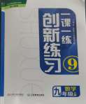 2023年一课一练创新练习九年级数学上册人教版